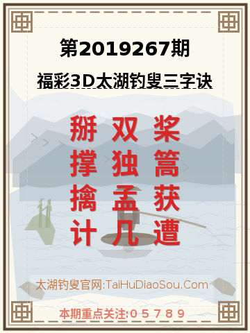 第2019267期太湖钓叟字谜