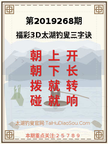 第2019268期太湖钓叟字谜