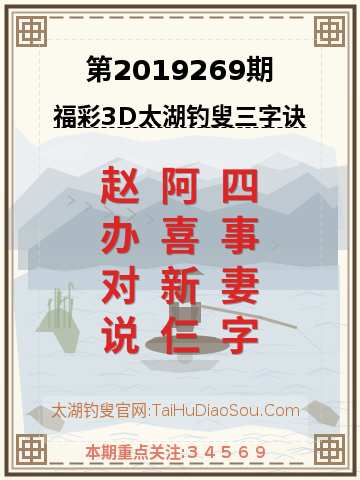 第2019269期太湖钓叟字谜