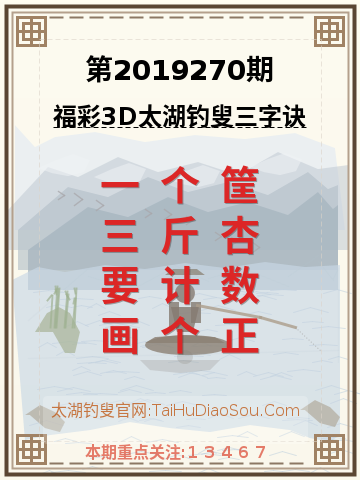 第2019270期太湖钓叟字谜