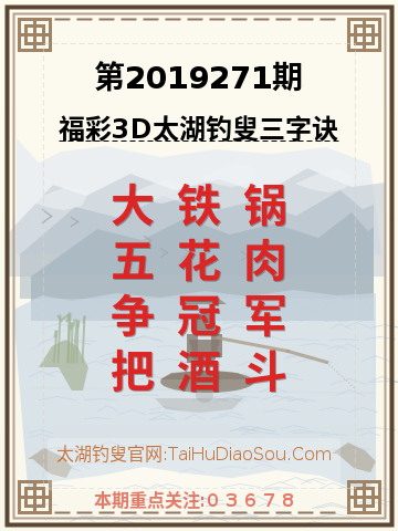 第2019271期太湖钓叟字谜