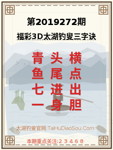 第2019272期太湖钓叟字谜