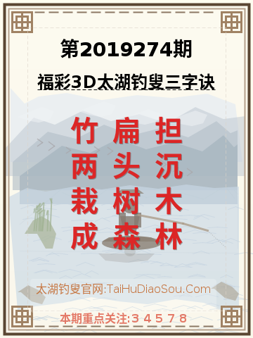 第2019274期太湖钓叟字谜