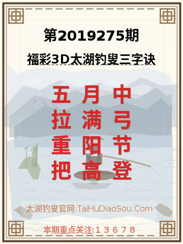 第2019275期太湖钓叟字谜