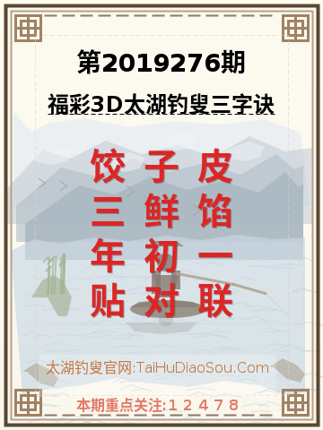 第2019276期太湖钓叟字谜