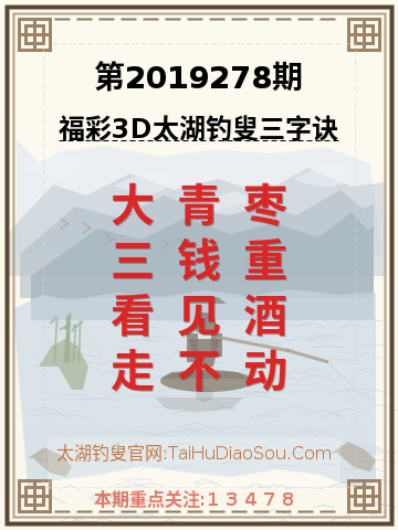 第2019278期太湖钓叟字谜
