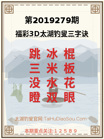 第2019279期太湖钓叟字谜