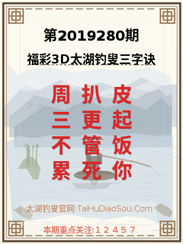 第2019280期太湖钓叟字谜