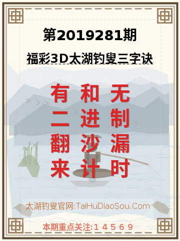 第2019281期太湖钓叟字谜