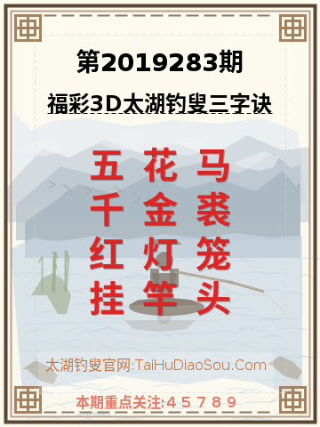 第2019283期太湖钓叟字谜