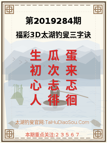 第2019284期太湖钓叟字谜