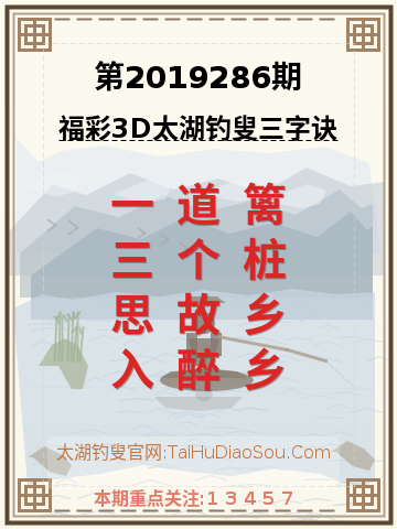 第2019286期太湖钓叟字谜