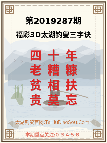 第2019287期太湖钓叟字谜