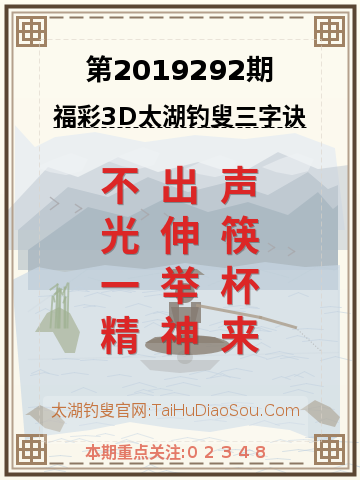 第2019292期太湖钓叟字谜