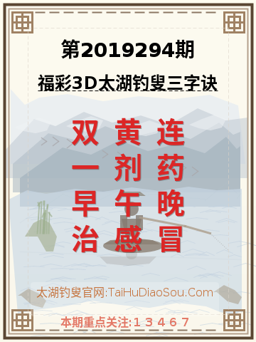 第2019294期太湖钓叟字谜
