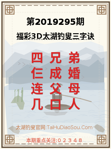第2019295期太湖钓叟字谜