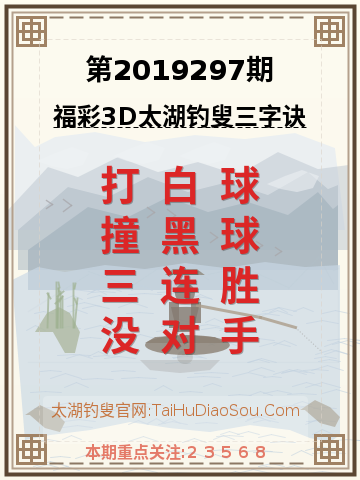 第2019297期太湖钓叟字谜