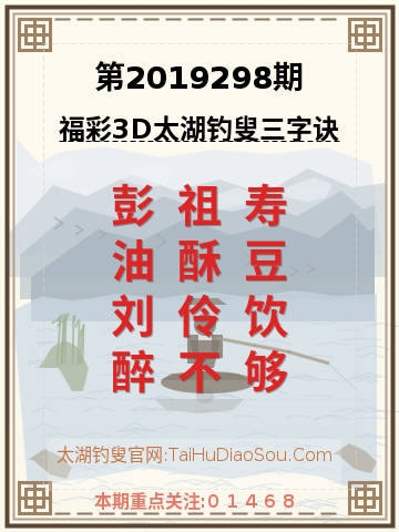 第2019298期太湖钓叟字谜