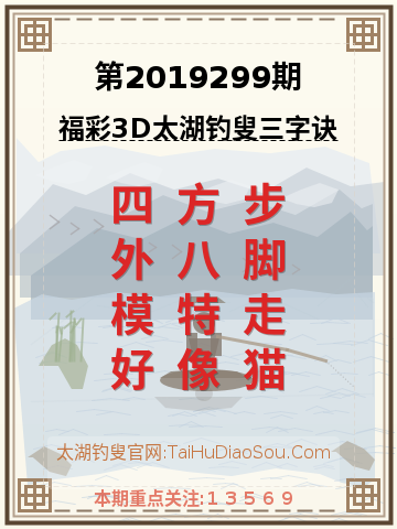 第2019299期太湖钓叟字谜