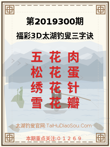 第2019300期太湖钓叟字谜