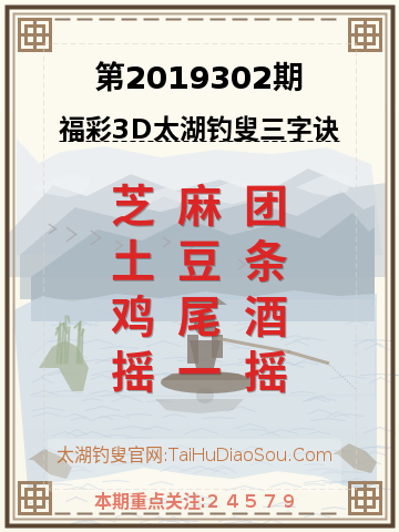 第2019302期太湖钓叟字谜
