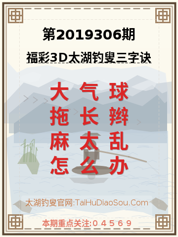 第2019306期太湖钓叟字谜