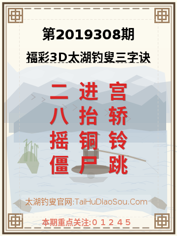 第2019308期太湖钓叟字谜