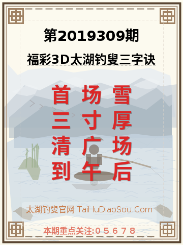 第2019309期太湖钓叟字谜
