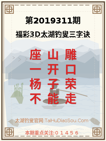 第2019311期太湖钓叟字谜