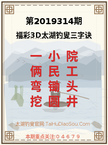 第2019314期太湖钓叟字谜