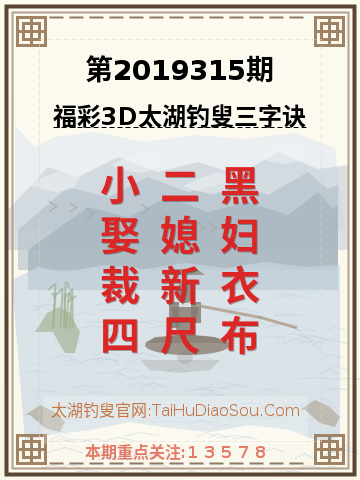 第2019315期太湖钓叟字谜