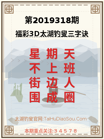 第2019318期太湖钓叟字谜