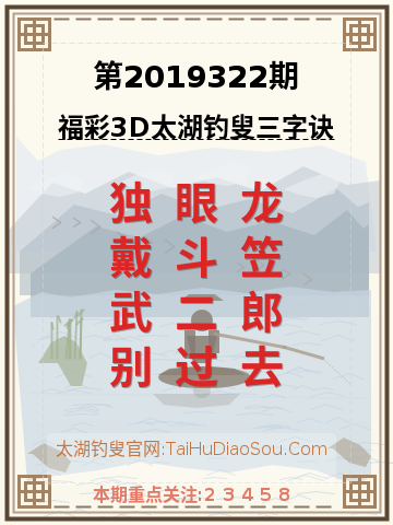 第2019322期太湖钓叟字谜