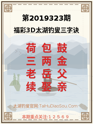 第2019323期太湖钓叟字谜