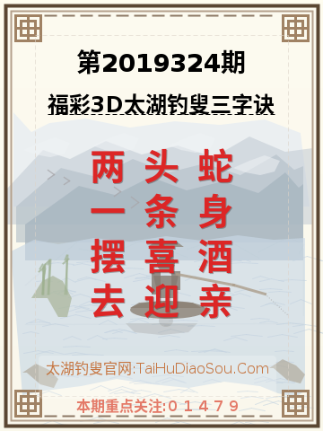 第2019324期太湖钓叟字谜