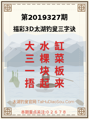 第2019327期太湖钓叟字谜
