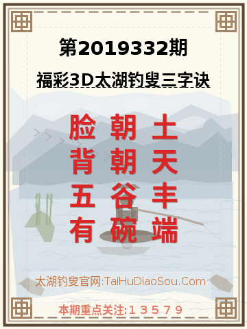 第2019332期太湖钓叟字谜