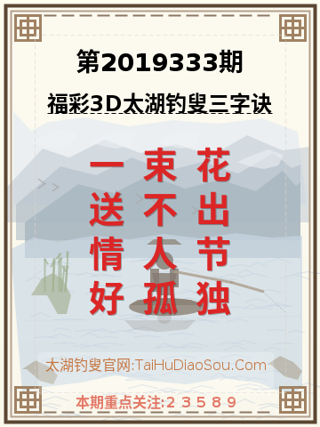 第2019333期太湖钓叟字谜