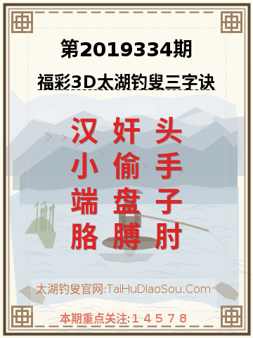 第2019334期太湖钓叟字谜