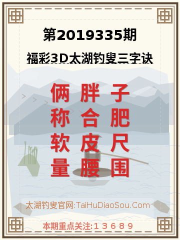 第2019335期太湖钓叟字谜
