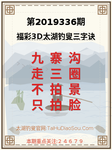 第2019336期太湖钓叟字谜