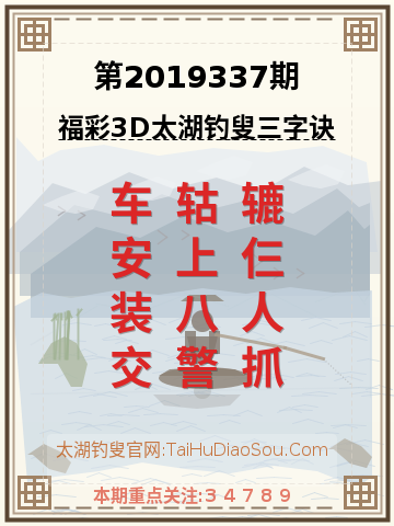 第2019337期太湖钓叟字谜