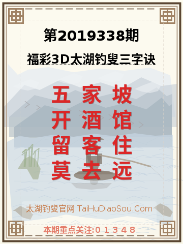 第2019338期太湖钓叟字谜