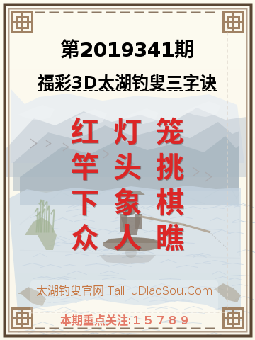 第2019341期太湖钓叟字谜