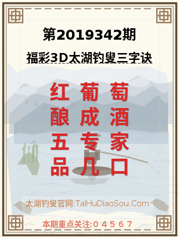 第2019342期太湖钓叟字谜