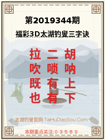 第2019344期太湖钓叟字谜