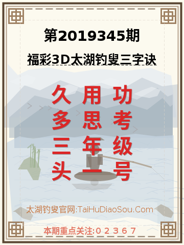 第2019345期太湖钓叟字谜