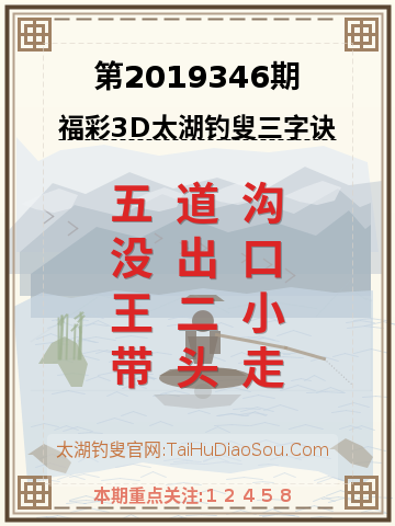 第2019346期太湖钓叟字谜