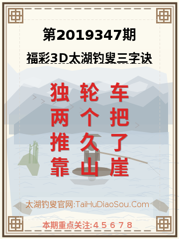 第2019347期太湖钓叟字谜