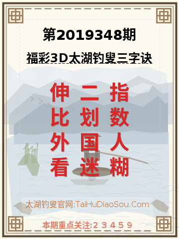 第2019348期太湖钓叟字谜